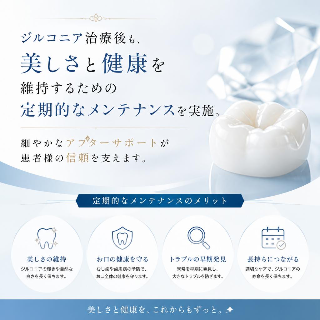 治療後のメンテナンス