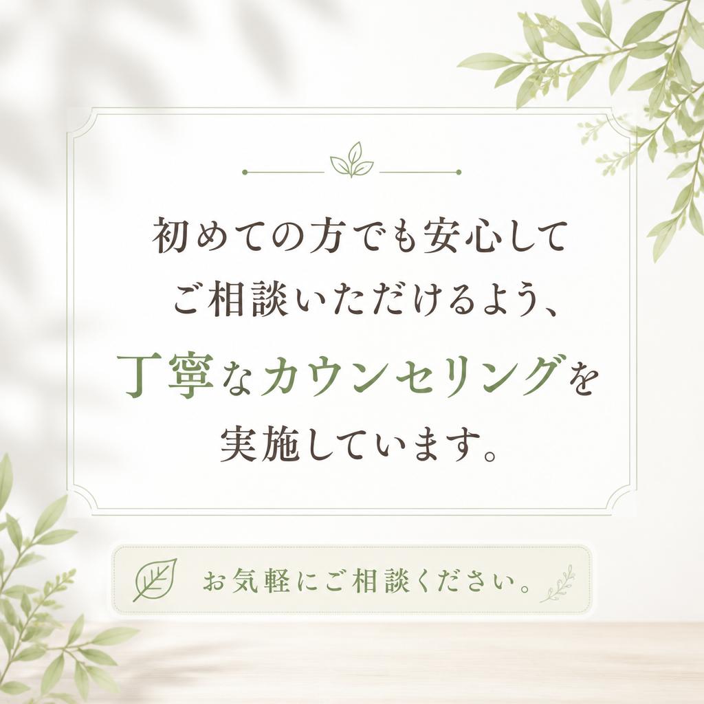 安心のカウンセリング体制