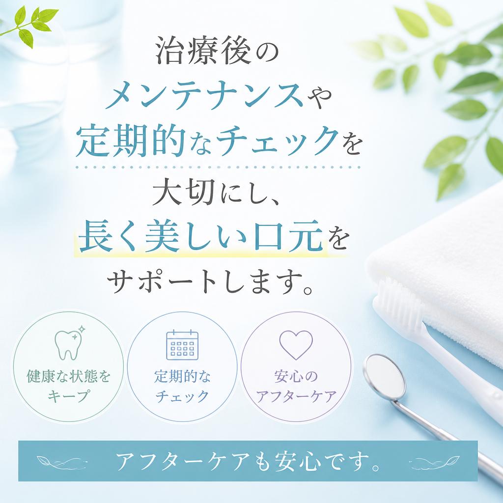 治療後のサポートも充実