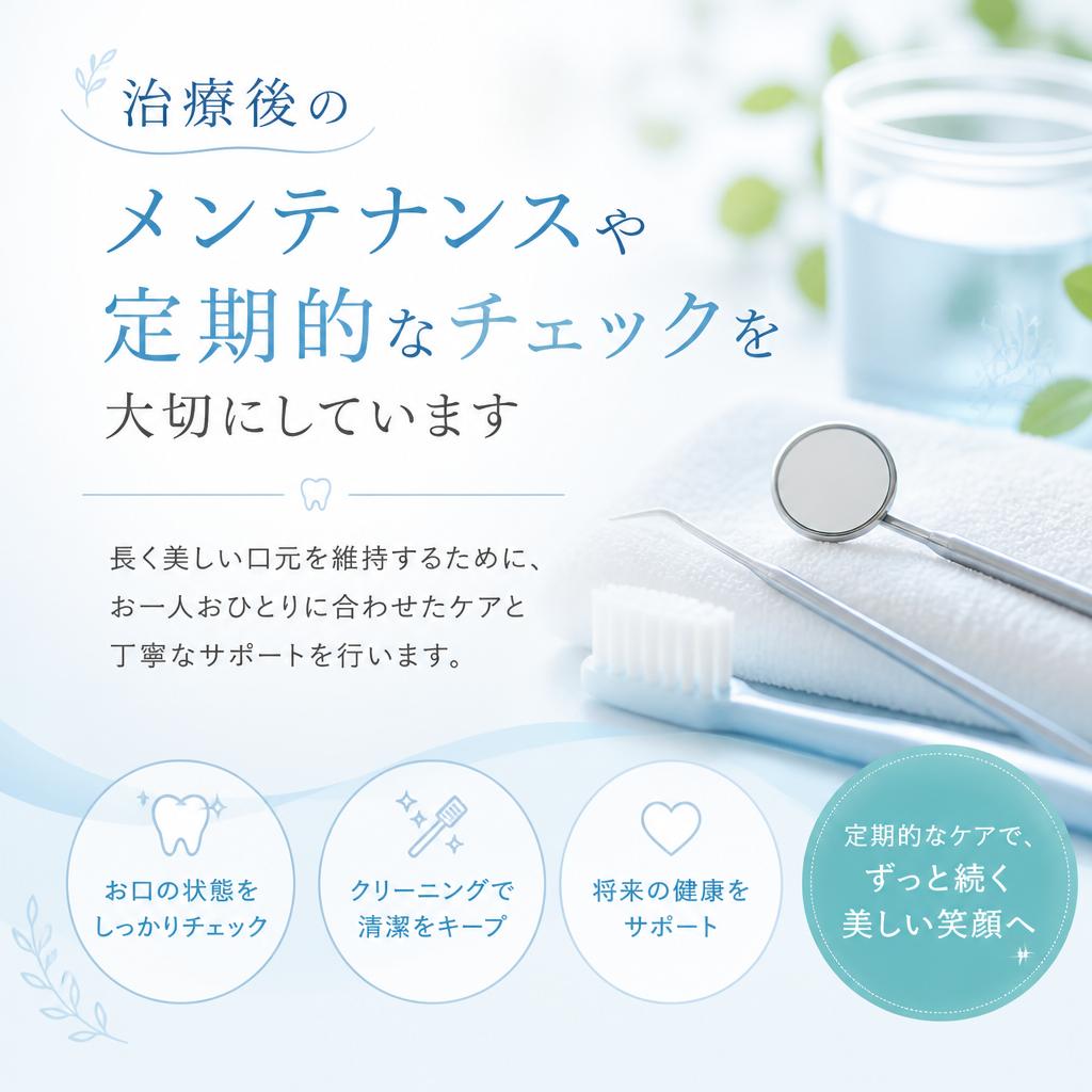 アフターケアで美しさを維持
