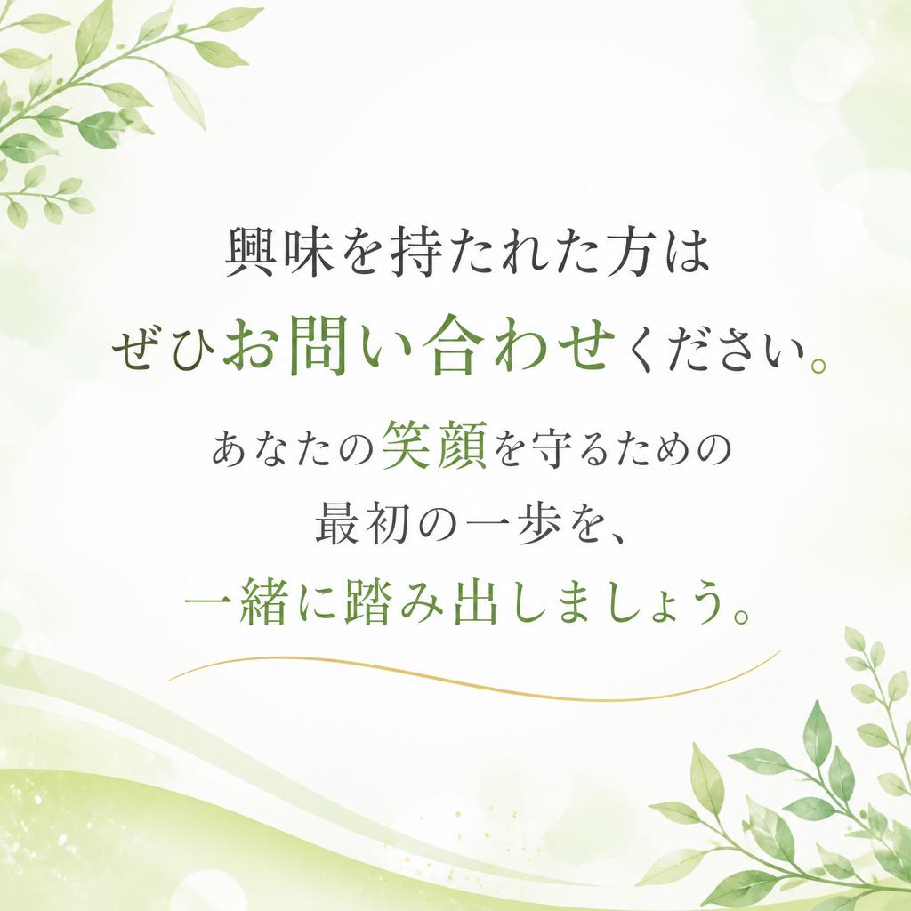 お問い合わせ—あなたの笑顔をサポートするために