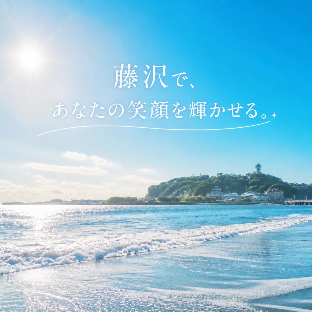 藤沢で、あなたの笑顔を輝かせる。