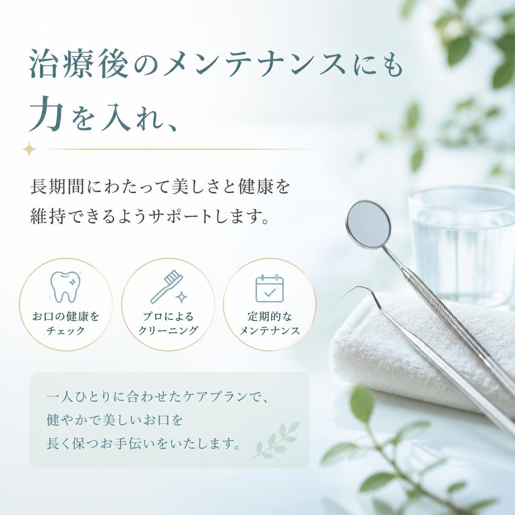 長期的な美しさを追求するメンテナンス